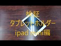 タブレットホルダー検証（ipad mini編）