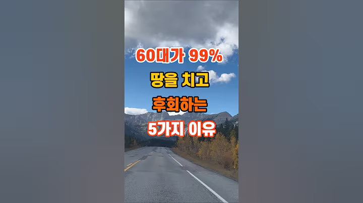 60대가 99% 땅을 치고 후회하는 5가지 이유 #명언 #지혜 #좋은글 #인생조언