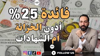 هل الافضل اذون خزانة ولا الشهادات البنكية بتاع_اقتصاد