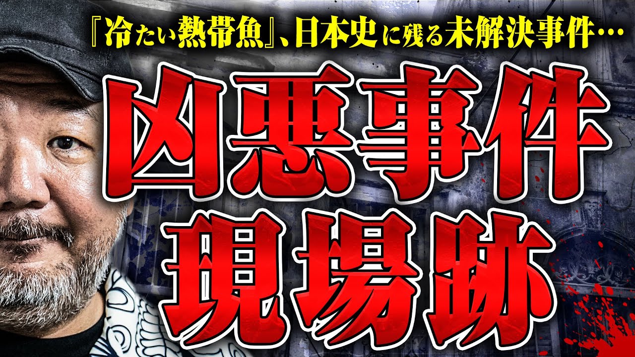 【ヤバイ現場】愛犬家◯人事件や世田谷一家◯人事件の事件現場を実際に訪ねている村田らむさんに現場の状況を聞きました
