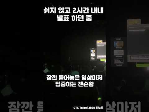 쉬지않고 달린 2시간 연설 후 틀어놓은 영상마저 집중하는 젠슨 황