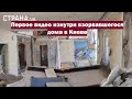 Первое видео изнутри взорвавшегося дома в Киеве | Страна.ua
