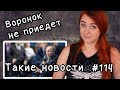 Воронок не приедет. Такие новости №114