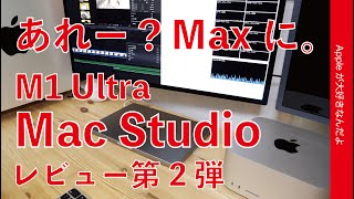 M1 Maxに負ける。。M1 Ultra Mac Studio第二弾！良い所とモヤモヤ倍増・動画編集CPU/GPU稼働比較をMac Proと14”MacBook Proと