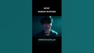 Kpop Demon Hunters مدبلج بالعربية TsurugiXmamuro Kpopdemonhunters Netflix 