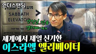 (1부) 세계에서 제일 신기한 이스라엘 엘리베이터 f. 서강대학교 유로메나연구소 성일광 교수