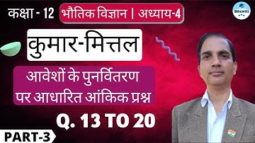 Kumar Mittal (कुमार-मित्तल) Physics Class 12 Chapter 4 | Numerical Solution By Sushil Sir | Part 3