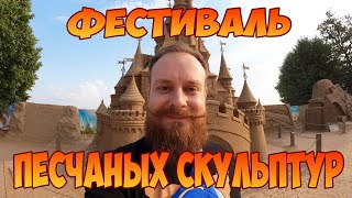 Фестиваль песчаных скульптур в Петропавловской крепости #sandfest