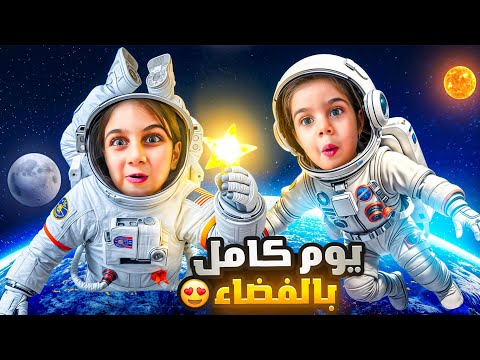 ذهب طلعت عالقمر رحنا عالفضاء و عشنا أجواء رعب ما توقعناها تحدي ال 24 ساعة في الفضاء ذهب الماس