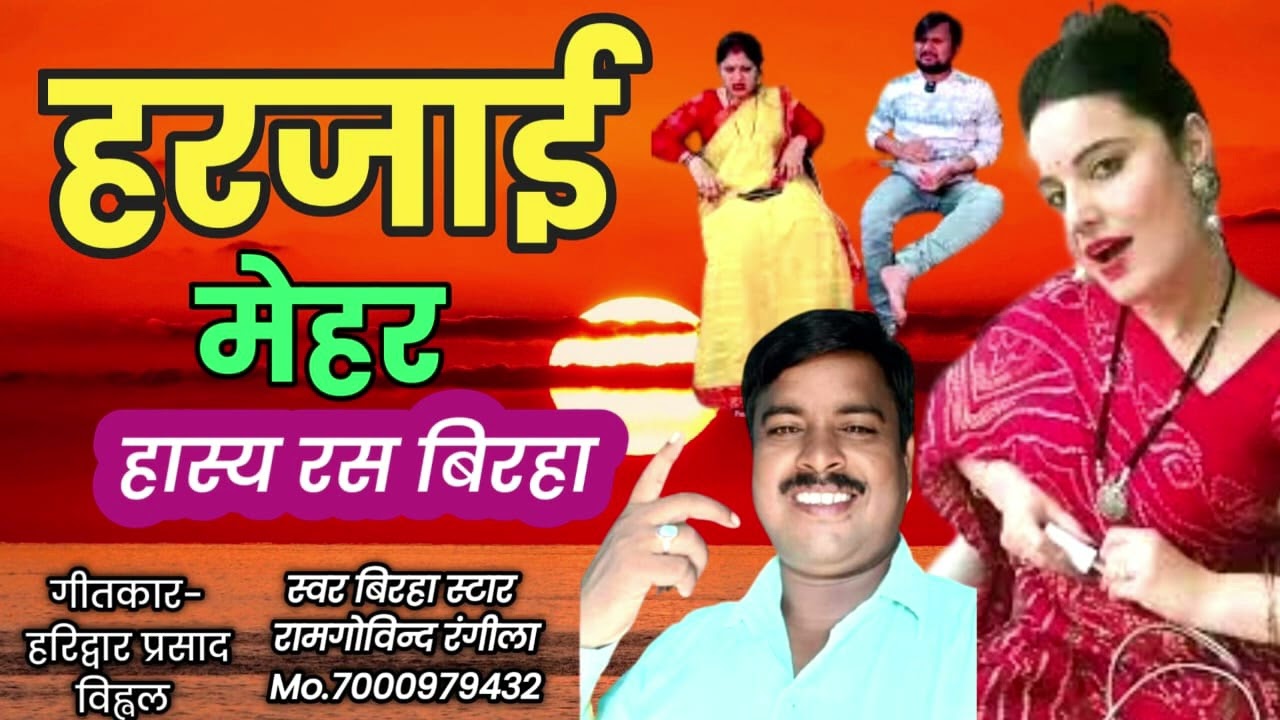 चालांक दुल्हन - हास्य रस बिरहा - हरजाई मेहर - Harajai Mehar - Hasya ras birha - ramgovind rangila