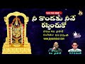 Ni kondaku neeve rapinchuko  jayasindoor venkateswara bhakti telugu bhakti songs