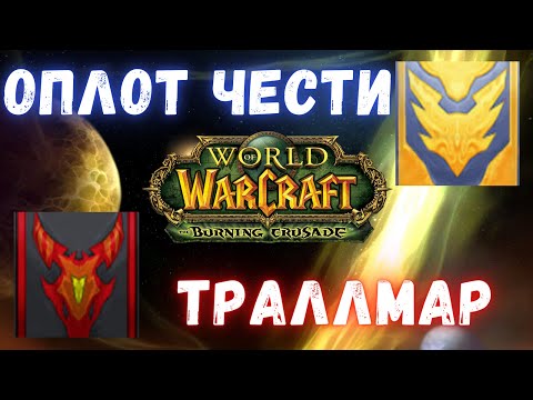 Оплот Чести и Траллмар - всё что Вам нужно знать | Гайд по репутациям | WoW Classic TBC