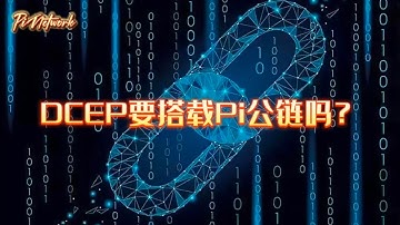 DCEP要搭载Pi公链吗？#pi #pinetwork #picoin #pipayment #piconsensus #web3 #blockchain