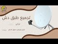 طريقة تجميع وتركيب طبق دش تركى