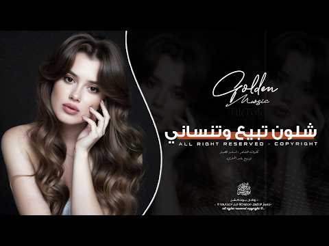 شلون تبيع وتنساني - ظنيتك مثلي صافي | اغاني طرب 2026 معزوفه تيك توك | مطلوبه اكثر شيء .