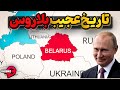 تاریخ عجیب و پر فراز و فرود بلاروس