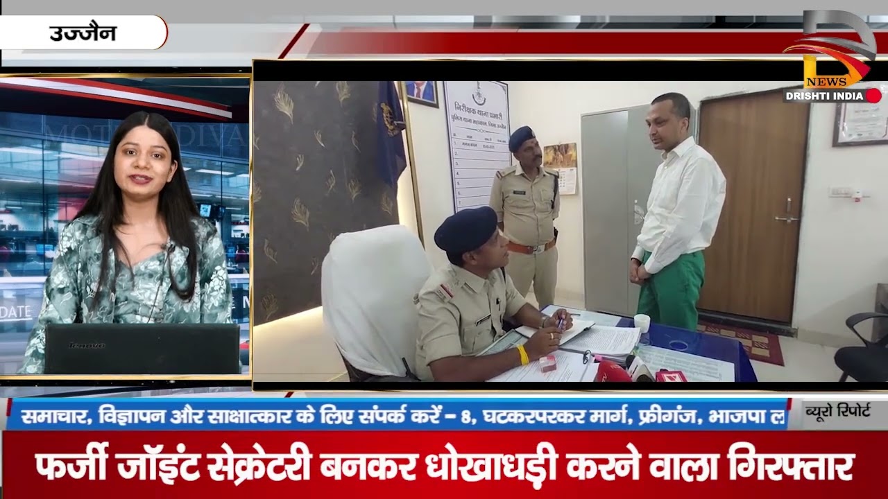 उज्जैन | फर्ज़ी जॉइंट सेक्रेटरी बनकर धोकाधड़ी करने वाला गिरफ्तार