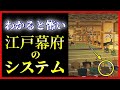 【ゆっくり歴史解説】江戸幕府が『格差を作った真実』が恐ろしい…【大名格差】
