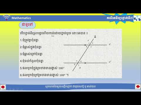 មុខវិជ្ជា​គណិតវិទ្យា​ថ្នាក់ទី៧ Week9#ផ្នែកធរណីមាត្រ#មេរៀនទី១៤៖បន្ទាត់ស្របនិងបន្ទាត់កែង(ត)