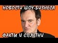 Квентин Тарантино расстался с девушкой из-за детей. Новости шоу-бизнеса.