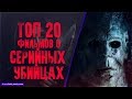 ТОП 20 ФИЛЬМОВ ПРО МАНЬЯКОВ