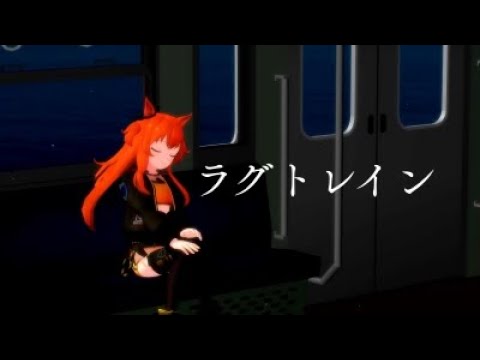 【MMDウマ娘】マヤノトップガン「ラグトレイン」