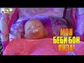 👶🍼🛌Моя Беби Бон Лиза - Все лучшие серии подряд! Часть 1. Знакомство, кормление и прогулки