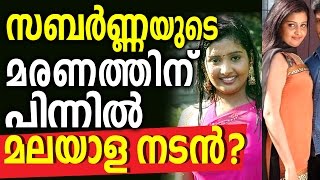 Malayalam Actor Linked With Actress Sabarna