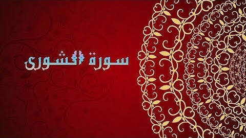 القران الكريم||سورة الشورى بصوت وديع اليمني..