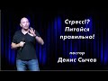 Стресс!? Питайся правильно! /  Денис Сычев / церковь «Дом Божий» г. Мытищи / 11.07.2021