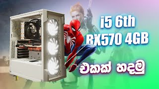 හිතේ හැටියට ගේම්ස් මරන්න i5 6th + RX570 | ultra low budget gaming pc sinhala