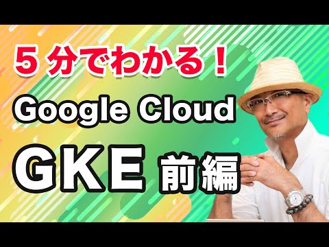 5分でわかる！ Google Cloud GKE編 -前編｜クラウドエース株式会社