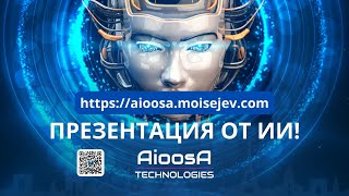 ✅ AIOOSA - Презентация компании  от искусственного интеллекта (ИИ) от 02.12.2023. Часть 1 (16 мин.)