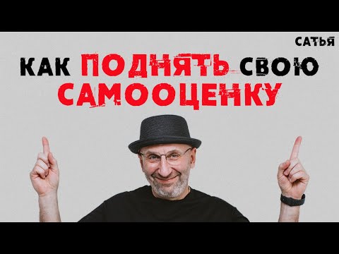 Сатья. Как поднять свою самооценку