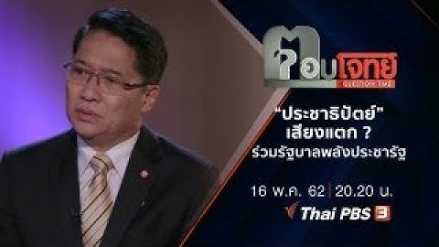 “ประชาธิปัตย์” เสียงแตก ? ร่วมรัฐบาล “พลังประชารัฐ” : ตอบโจทย์ (16 พ.ค.62)