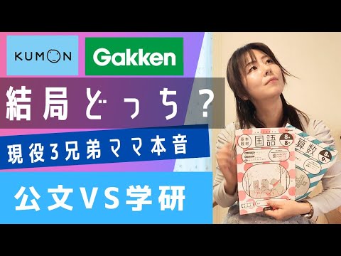 KUMON K 後半 Advantages and Disadvantages] Kumon vs. Gakken: Which is better in
