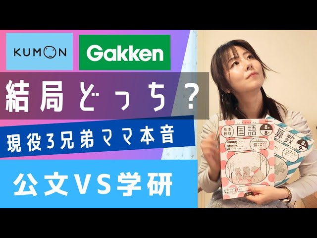 Advantages and Disadvantages] Kumon vs. Gakken: Which is better in