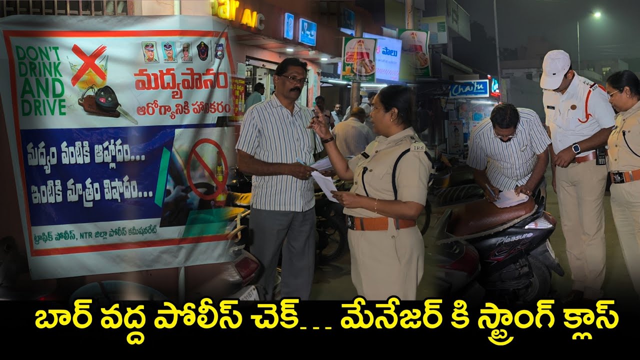 బార్ వద్ద పోలీస్ చెక్… మేనేజర్ కి స్ట్రాంగ్ క్లాస్ 