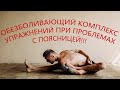 Боль в пояснице. Короткий обезболивающий комплекс упражнений!