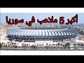 أكبر 5 ملاعب لكرة القدم في سوريا
