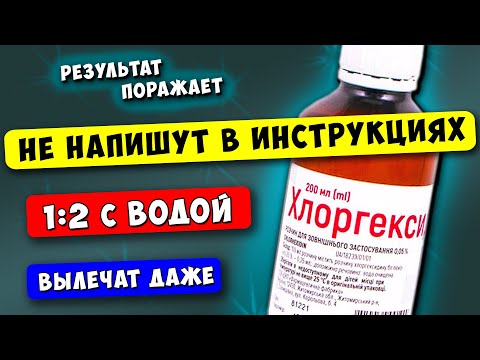 Аптекарь по секрету рассказал, Что ЕЩЕ творит Хлоргексидин! Вылечит Даже...