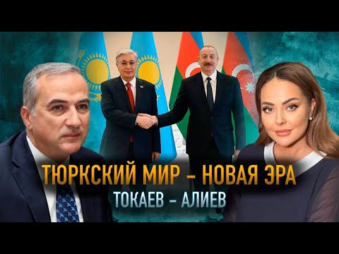 Тюрки объединяются. О чем договорились Токаев и Алиев и кто может быть против Тюркского мира?