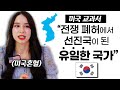 미국 학교에서는 한국을 어떻게 가르치고 있을까?
