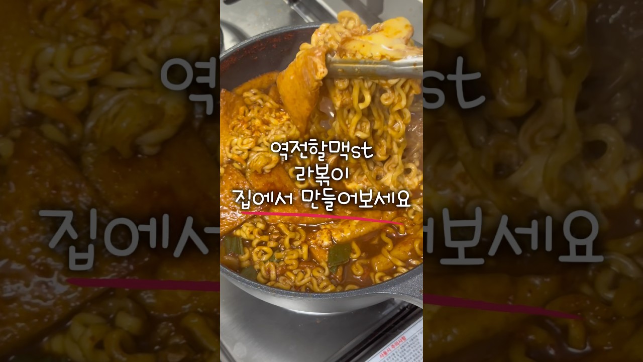 역전할맥st 라볶이 집에서 만들어보세요 레시피 숏폼 썸네일