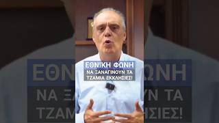 ΝΑ ΞΑΝΑΓΙΝΟΥΝ ΤΑ ΤΖΑΜΙΑ ΕΚΚΛΗΣΙΕΣ! #τουρκια #τουρκία #βελοπουλος #βελοπουλοσ