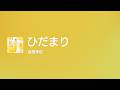 ひだまり - Off Main Vocal / 高橋李依