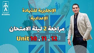 اللغة الإنجليزية 3 ع | مراجعة 2 ليلة الإمتحان Unit 10 , 11 , 12