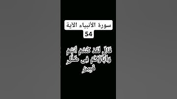 #سورة الانبياء الآية 54) #القرة محمد المنشاوي