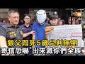 狠父悶死5歲兒判無期 寄信恐嚇"出來滅你們全族"