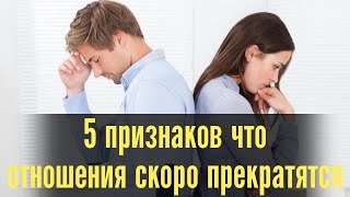 Как понять, что твои отношения скоро прекратятся. 5 признаков